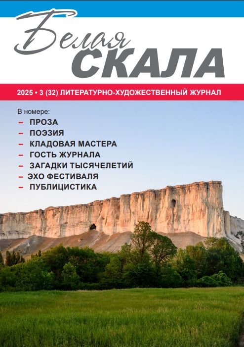 Белая скала, 32 выпуск