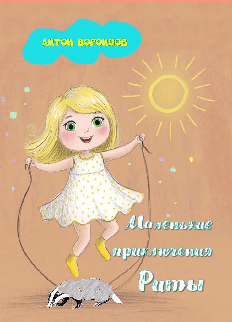 Маленькие приключения Риты