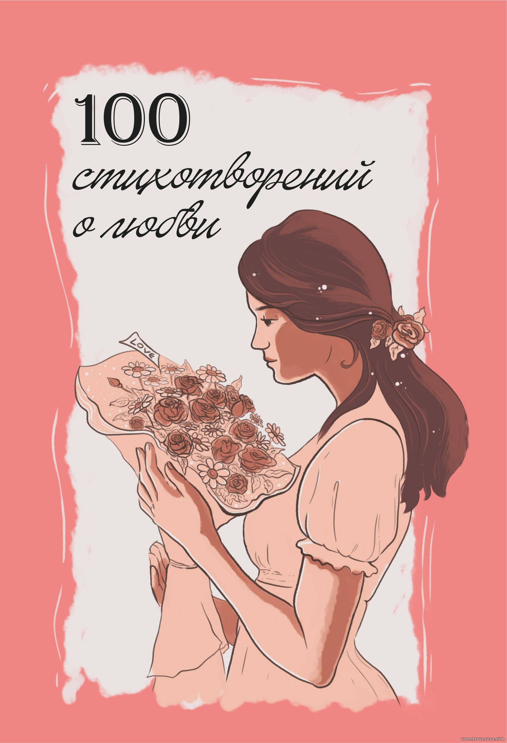 100 стихотворений о Любви