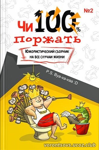 Чи100 Поржать