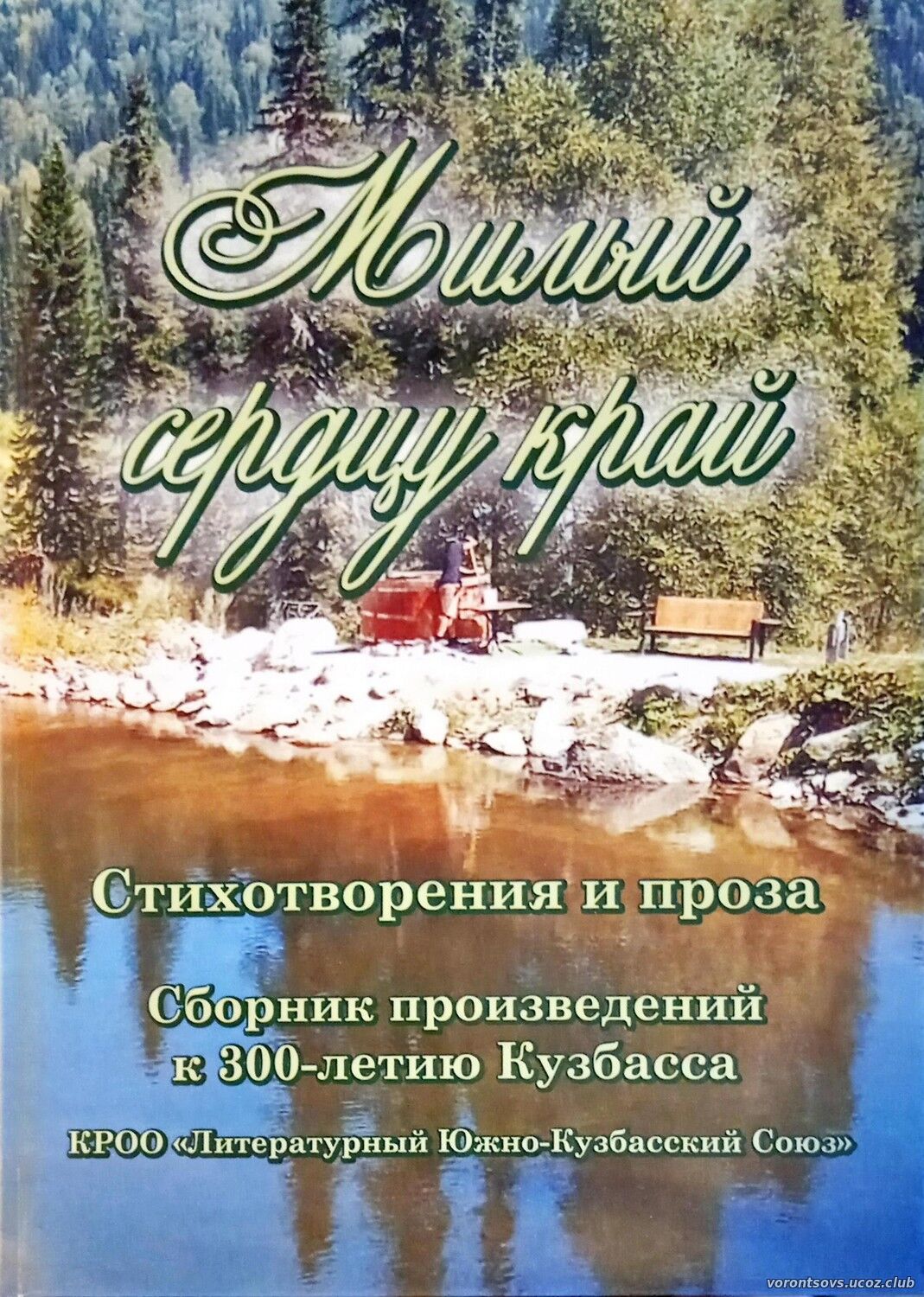 Милый сердцу край