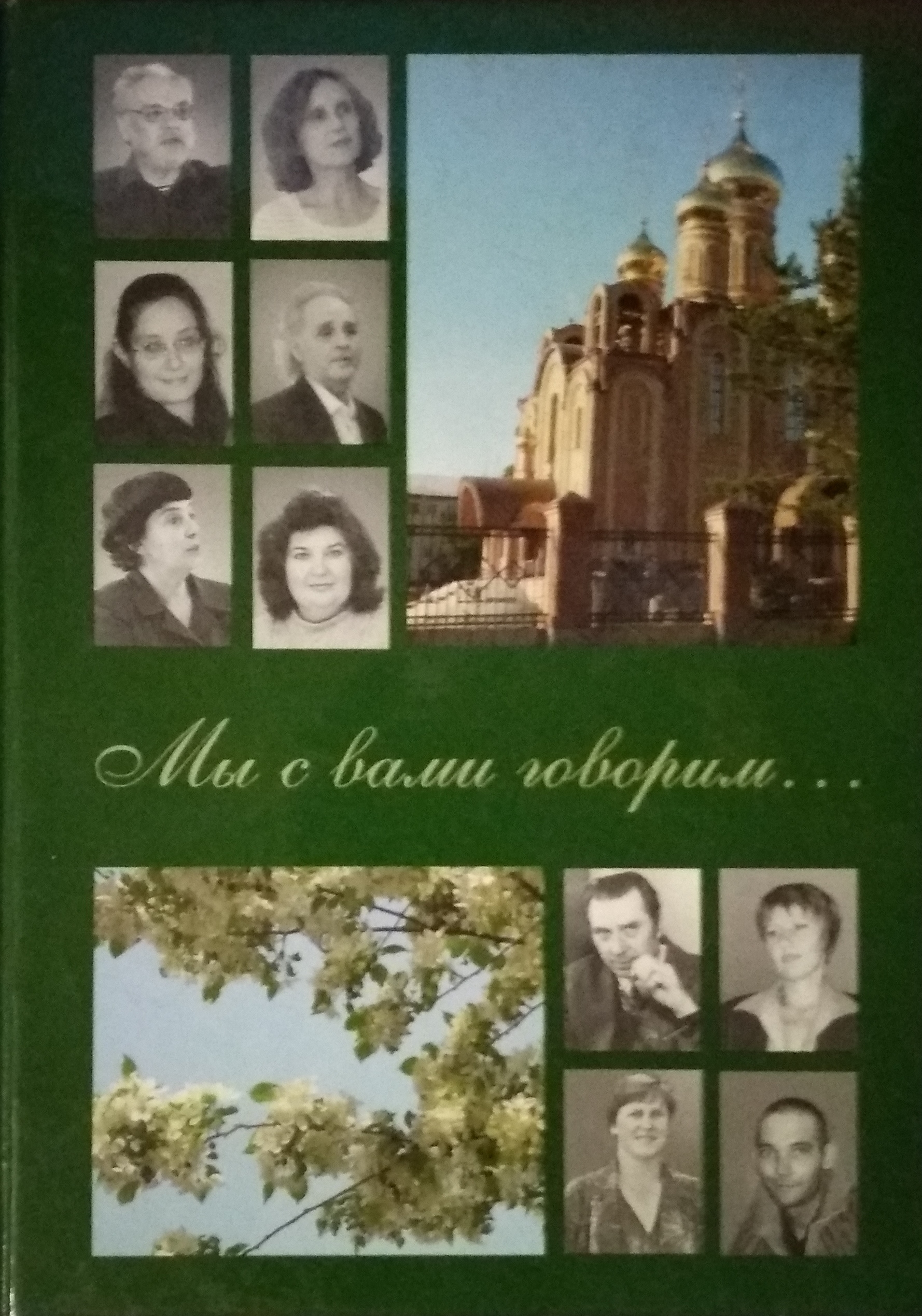 Мы с вами говорим