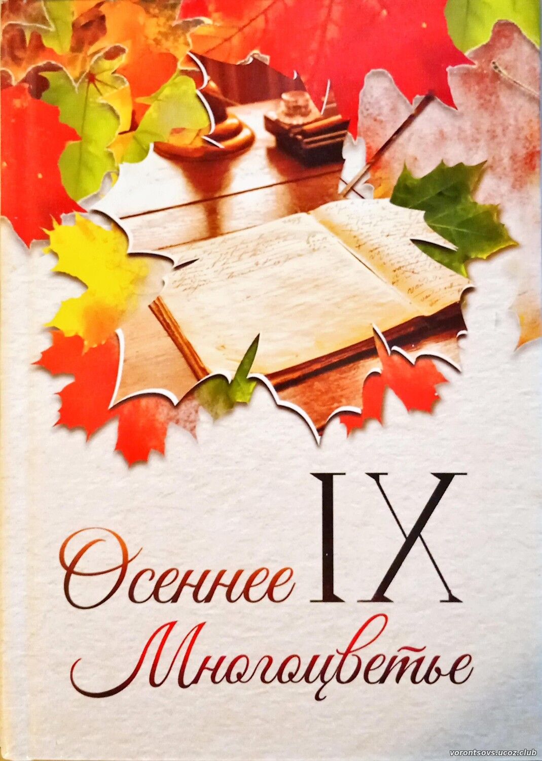 Осеннее Многоцветье