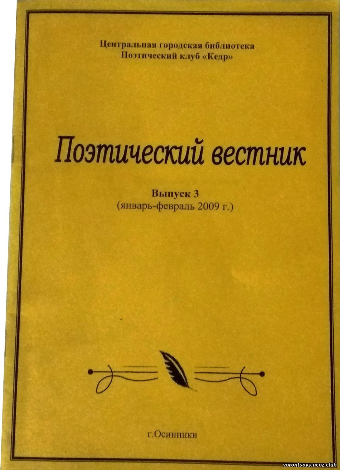 Поэтический вестник