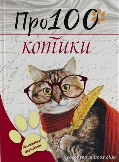 Про100 котики