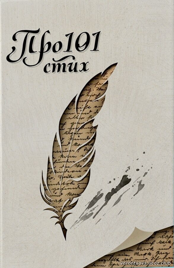 Про101 стих