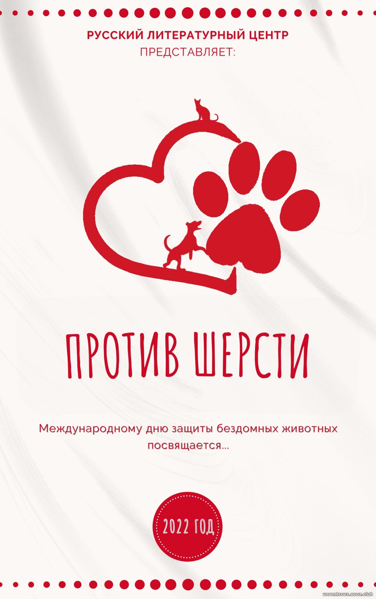 Против шерсти